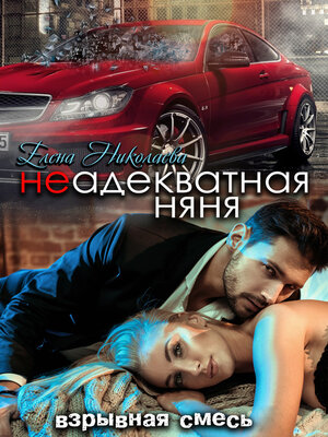 cover image of Неадекватная няня